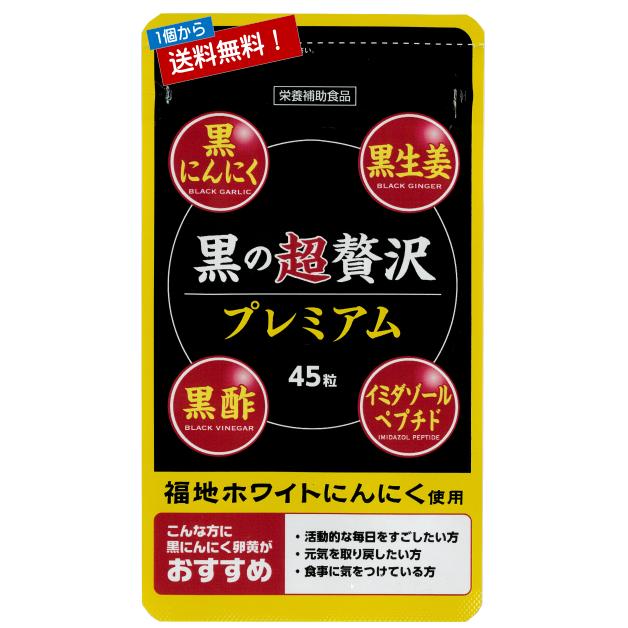 黒の超贅沢プレミアム45粒入