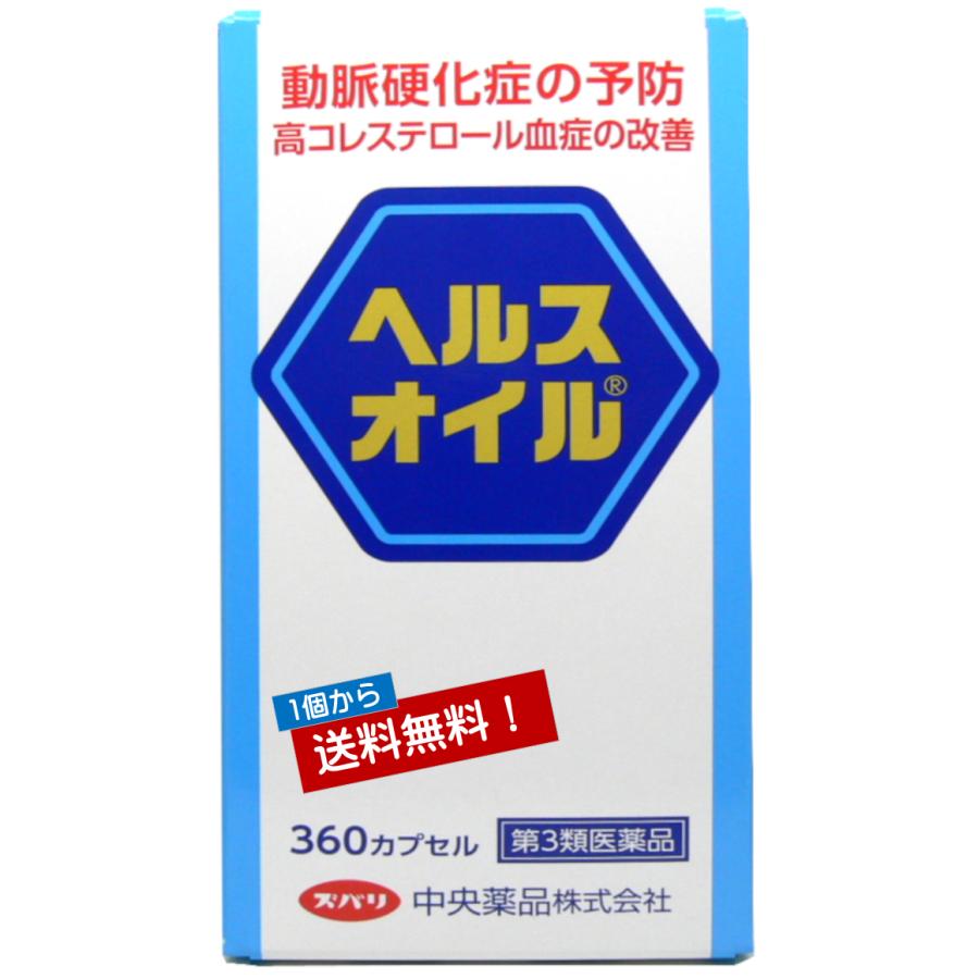 第3類医薬品 動脈硬化症の予防 ヘルスオイル 360カプセル
