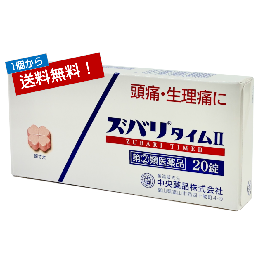 第(2)類医薬品 鎮痛薬 ズバリタイムII ２０錠入
