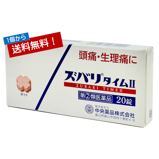 第(2)類医薬品 鎮痛薬 ズバリタイムII ２０錠入