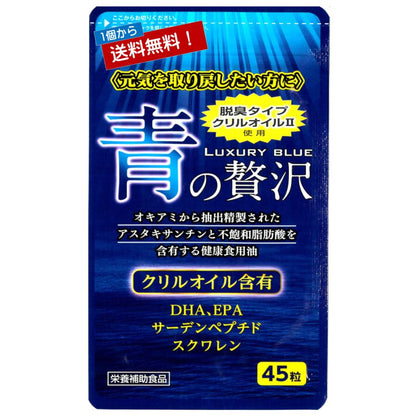 クリルオイル配合 青の贅沢45粒