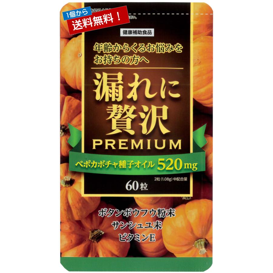 漏れに贅沢プレミアム 60粒