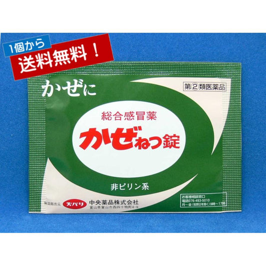 第(2)類医薬品 総合感冒薬 かぜねつ錠９錠