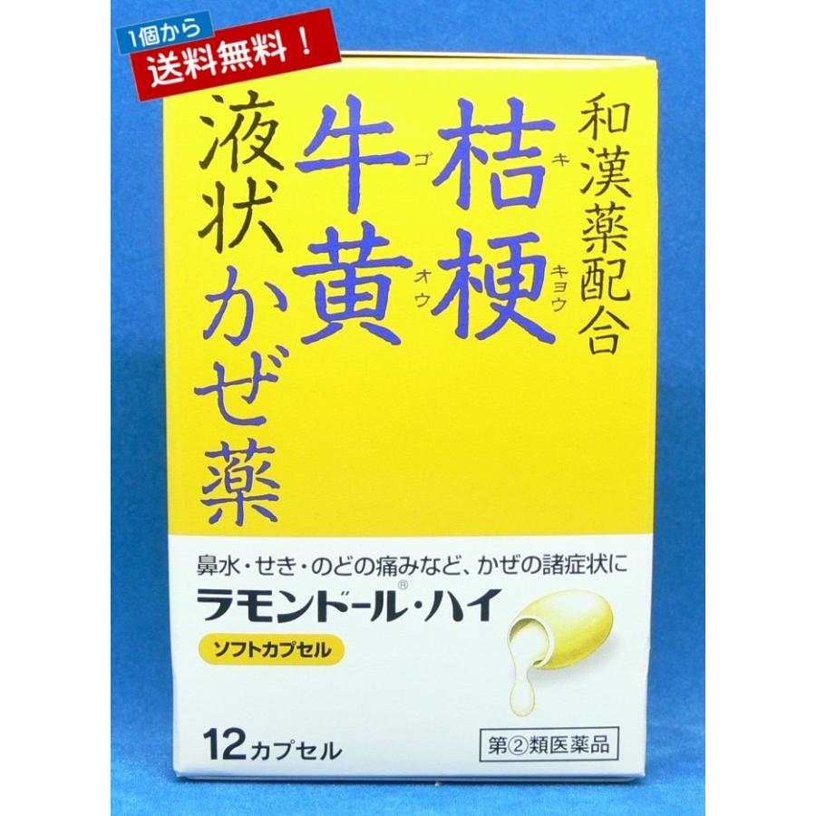 第(2)類医薬品 和漢薬配合かぜ薬 ラモンドール・ハイ 12カプセル