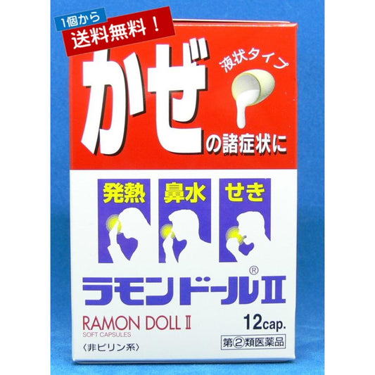 第(2)類医薬品 かぜの諸症状にラモンドールII 12カプセル